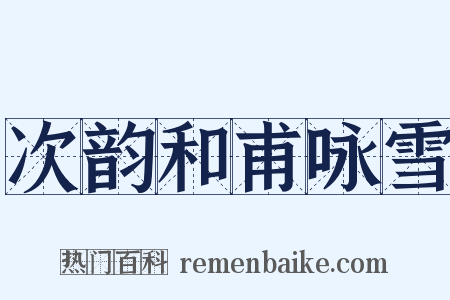 次韵和甫咏雪是什么意思的图片